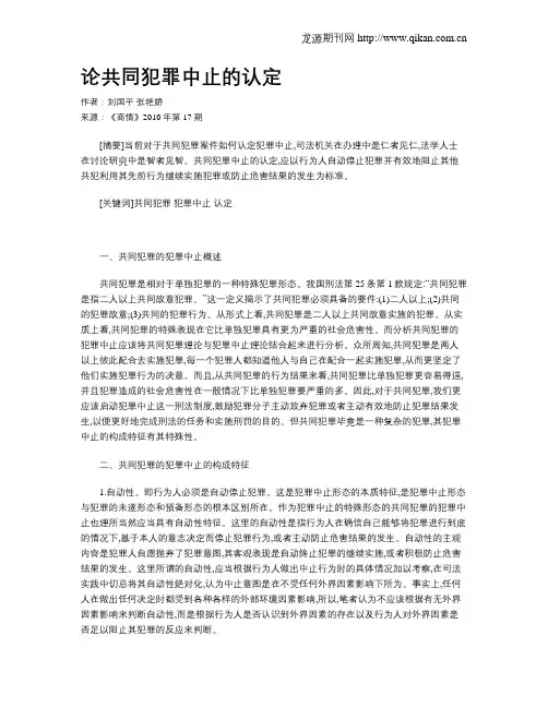论共同犯罪中止的认定