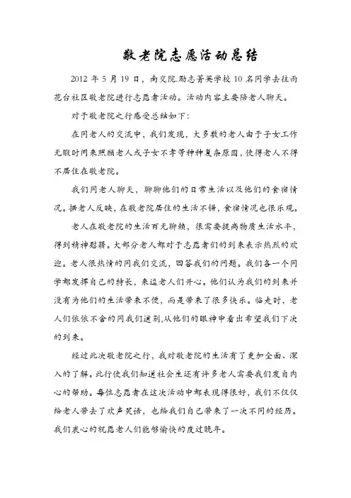 敬老院志愿活动总结