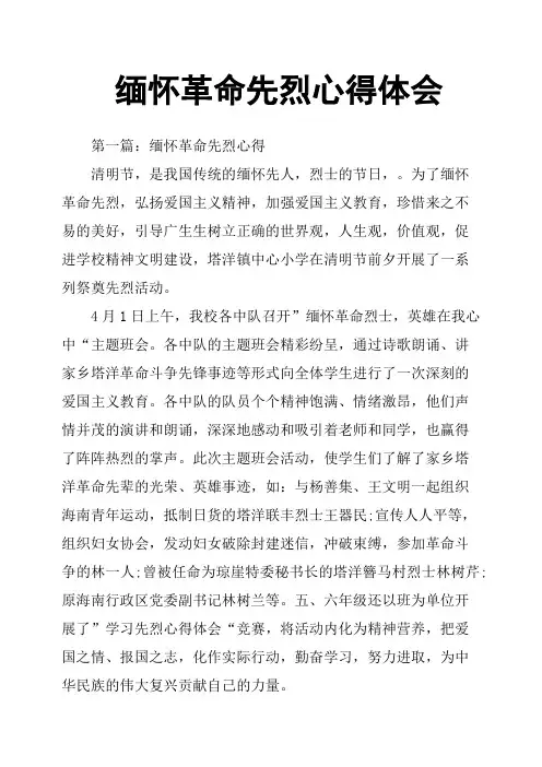 缅怀革命先烈心得体会