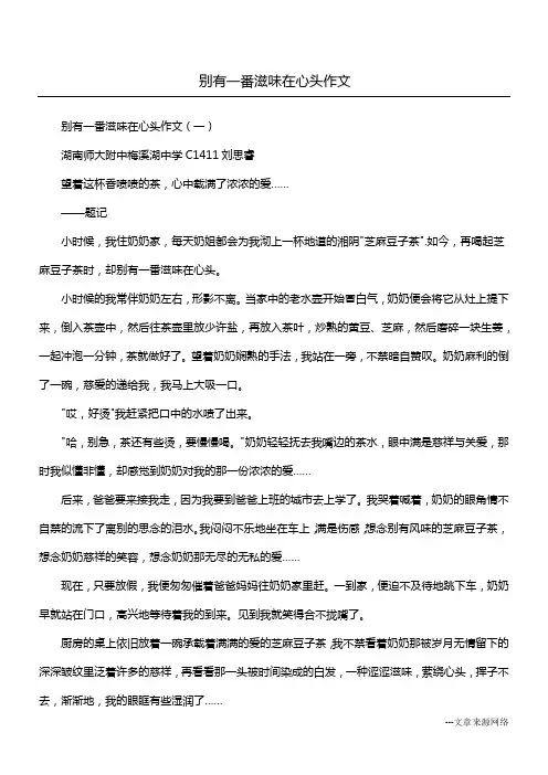 别有一番滋味在心头作文 2