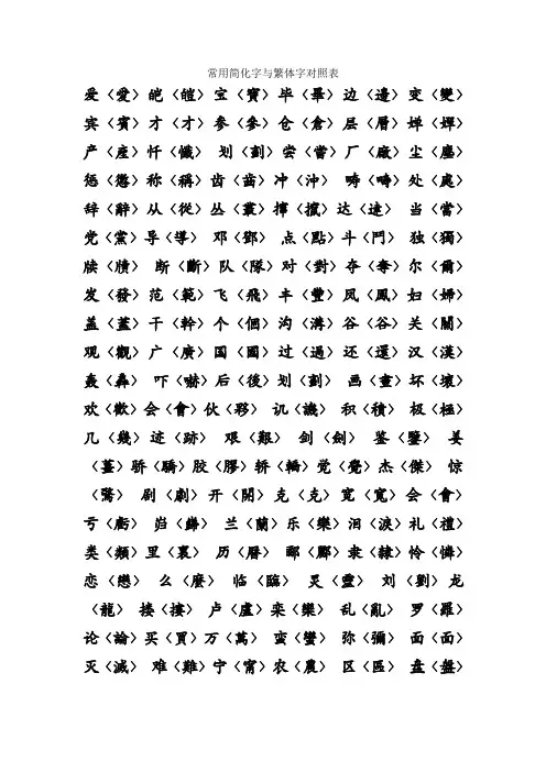 常用简化字与繁体字对照表