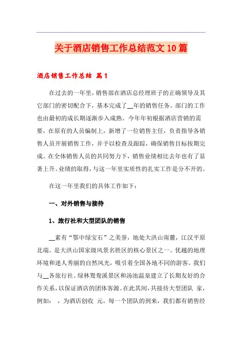 关于酒店销售工作总结范文10篇