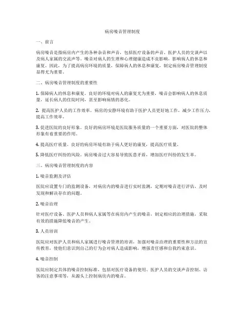 病房噪音管理制度