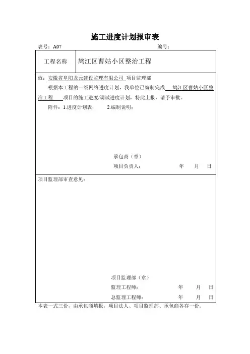 施工进度计划报审表