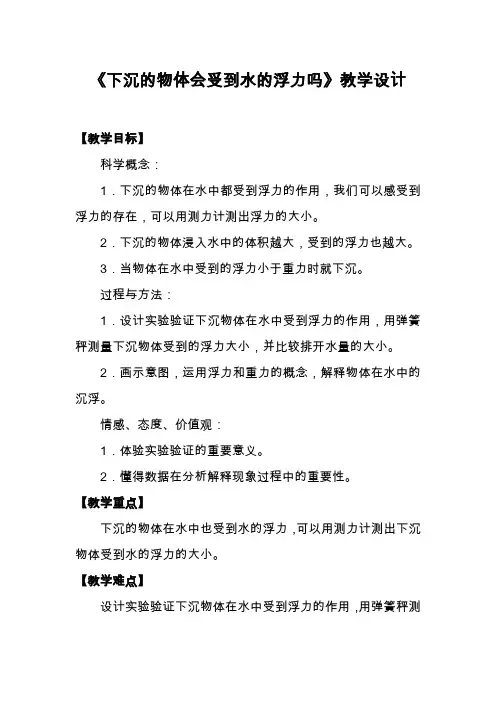五年级下册科学教案1.6 下沉的物体会受到水的浮力吗教科版 (15)
