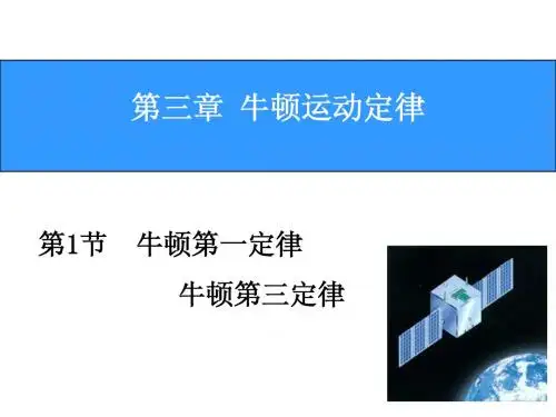 3.1牛顿第一定律