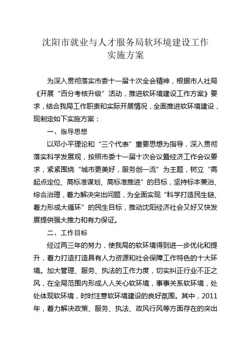 沈阳市就业与人才服务局软环境建设工作实施方案