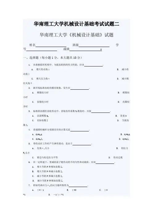 华南理工大学机械设计基础考试试题二