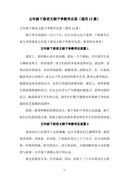 五年级下册语文刷子李教学反思(通用13篇)