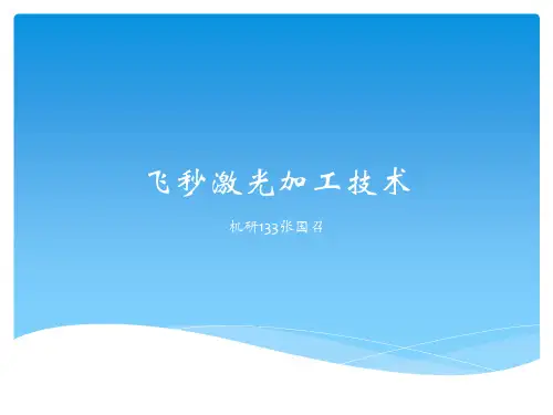 飞秒激光加工技术