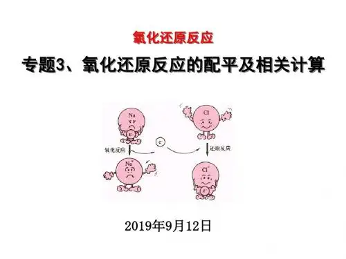 2020届高考化学氧化还原反应的配平及相关计算(公开课课件) (共14张PPT)
