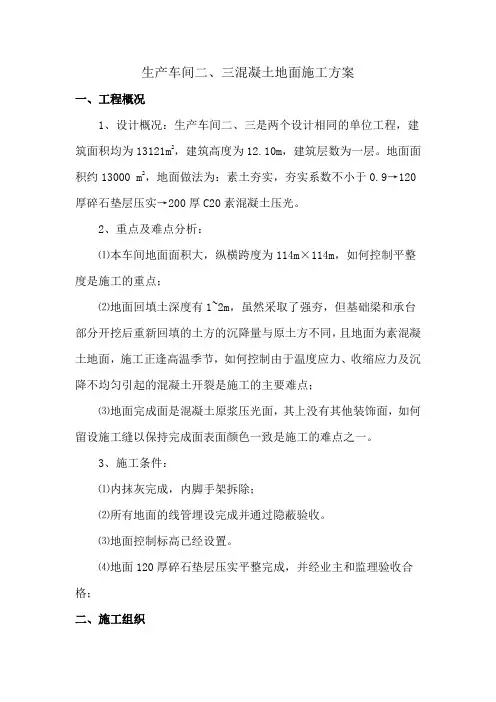 大面积厂房混凝土地面施工方案