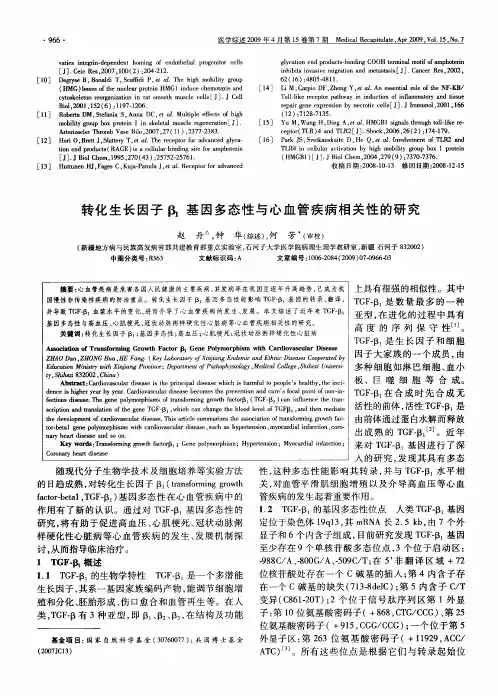 转化生长因子β1基因多态性与心血管疾病相关性的研究