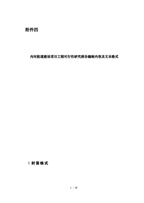 内河航道建设项目工程可行性研究报告