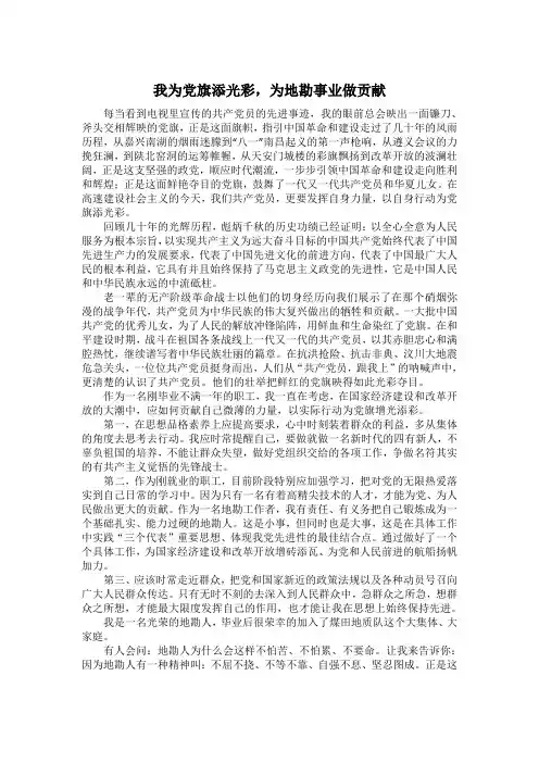 我为党旗添光彩,为地勘事业做贡献