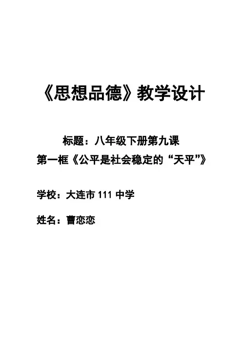 《公平是社会稳定的“天平”》教学设计