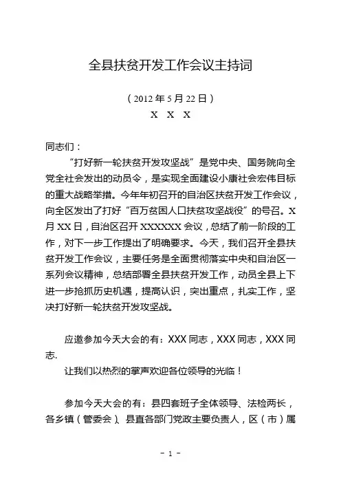 全县扶贫开发工作会议主持词