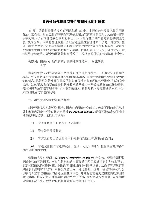 国内外油气管道完整性管理技术比对研究