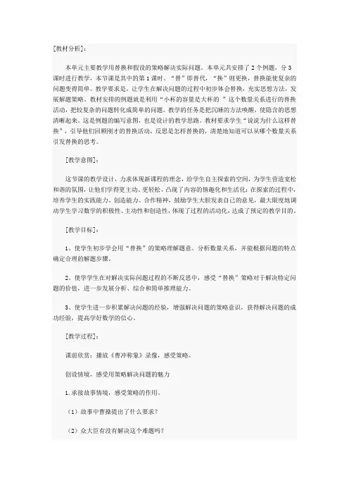苏教版数学六年级上册教案 解决问题的策略(替换)