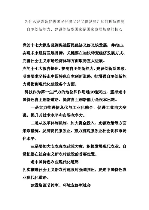 为什么要强调促进国民经济又好又快发展？如何理解提高自主创新能力、建设创新型国家是国家发展战略的核心.