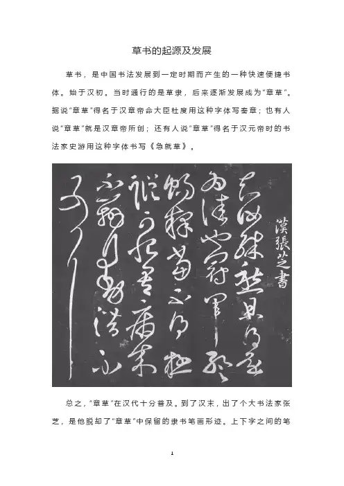 草书的起源及发展