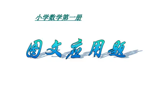 一年级数学图文应用题