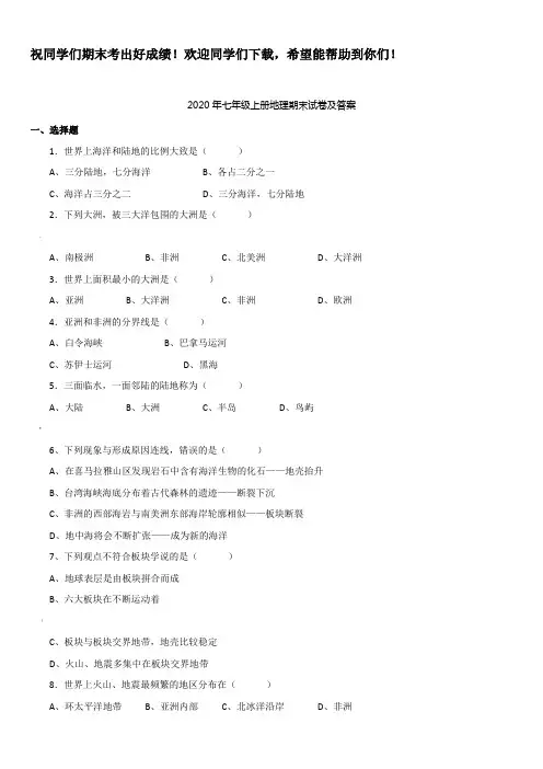 2020年七年级上册地理期末试卷及答案