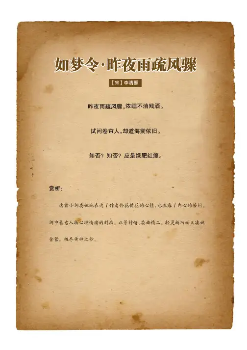 如梦令·昨夜雨疏风骤