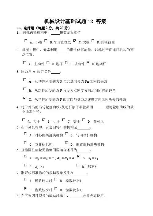 机械设计基础试题库12答案