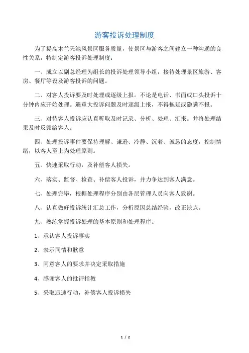 游客投诉处理制度