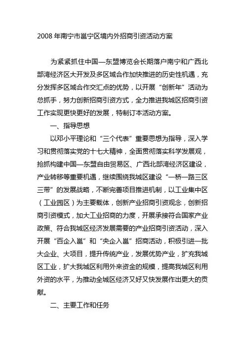 境内外招商引资活动方案