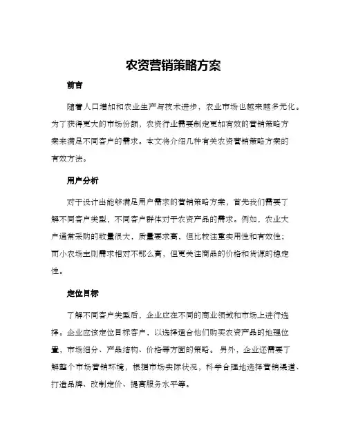 农资营销策略方案