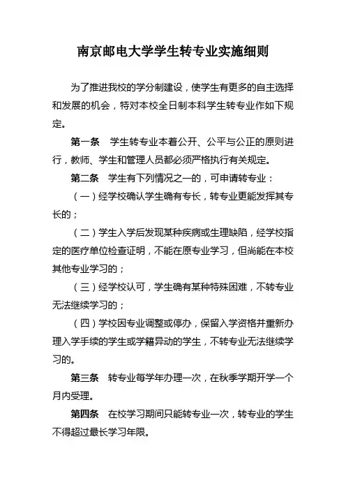 南京邮电大学学生转专业实施细则