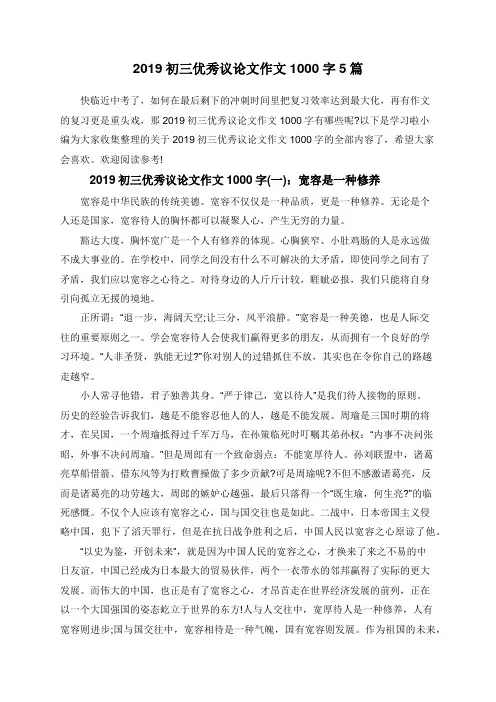 2019初三优秀议论文作文1000字5篇