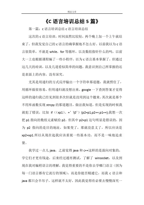 《C语言培训总结5篇》