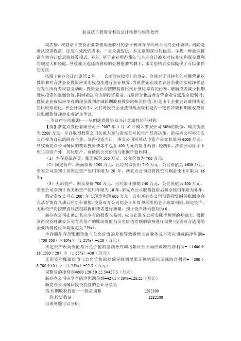 权益法下投资分利的会计核算与税务处理