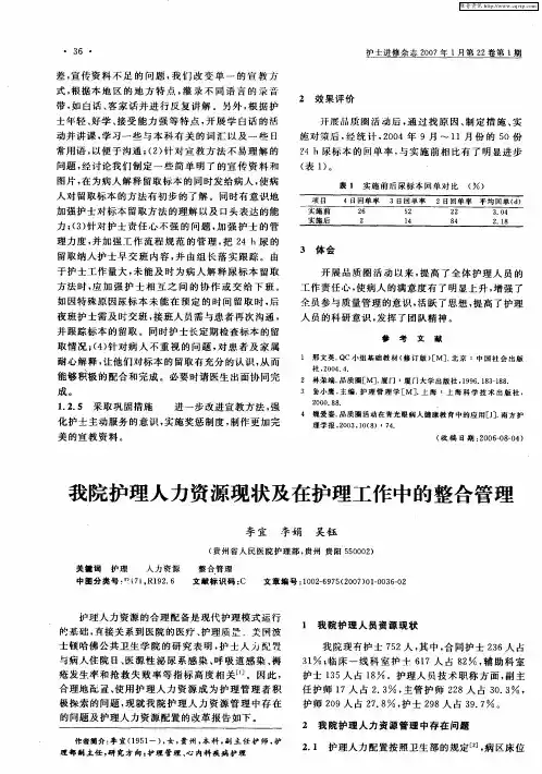 我院护理人力资源现状及在护理工作中的整合管理