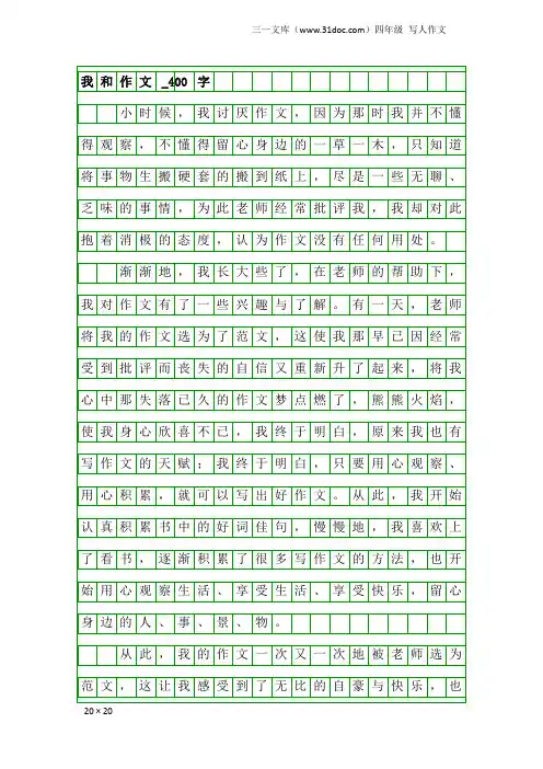 四年级写人作文：我和作文_400字