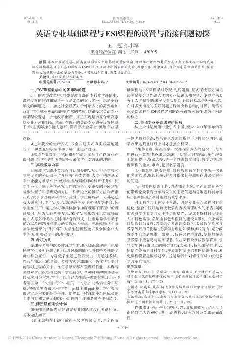 英语专业基础课程与ESP课程的设置与衔接问题初探_王冠