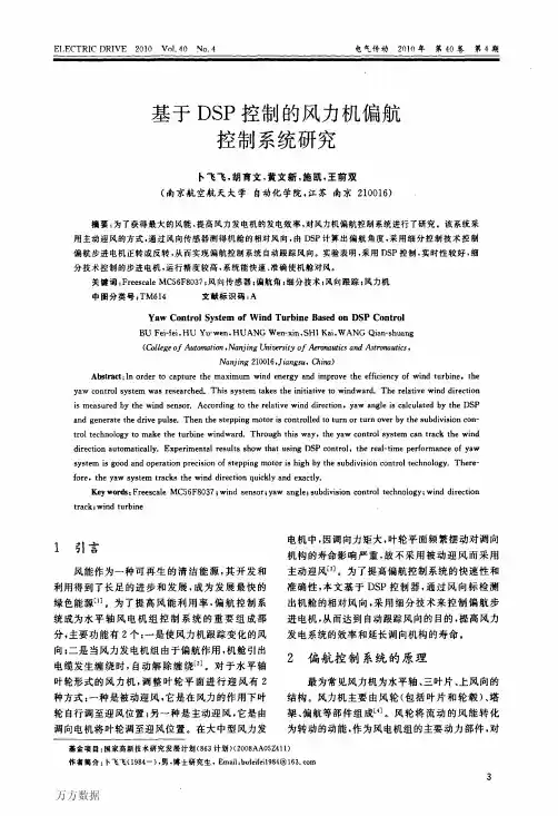 基于DSP控制的风力机偏航控制系统研究