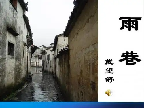 《雨巷》
