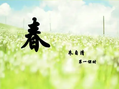 朱自清《春》第一课时