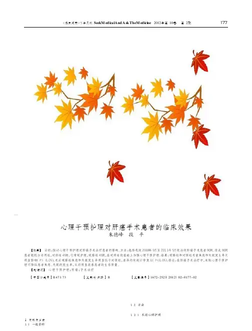 心理干预护理对肝癌手术患者的临床效果