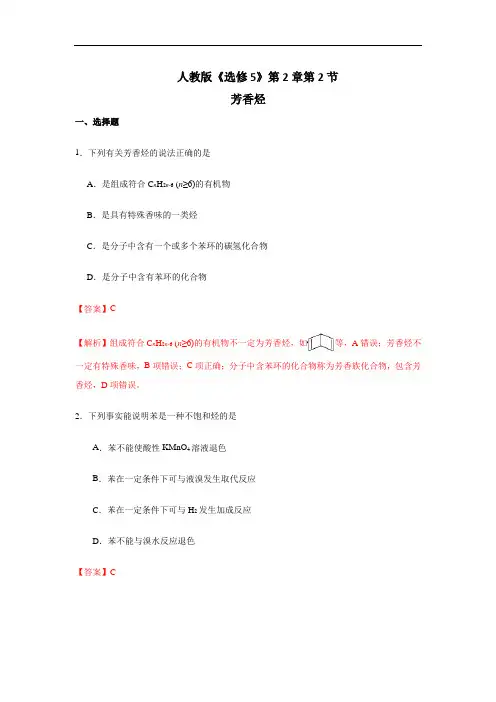 专题2-2 芳香烃-2017-2018学年高二化学选修5 含解析 精品