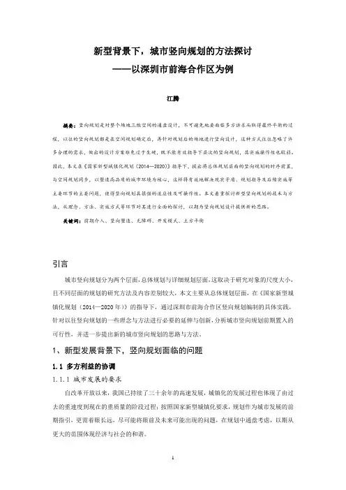 新型背景下,城市竖向规划的方法探讨——以深圳市前海合作区为例