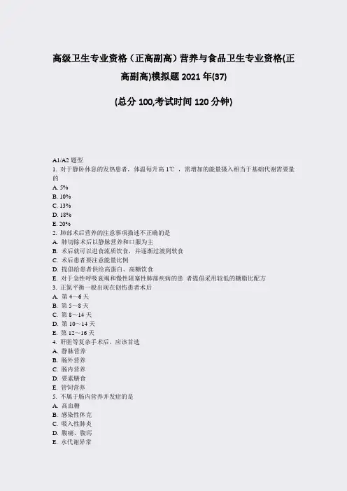 高级卫生专业资格正高副高营养与食品卫生专业资格(正高副高)模37)_真题-无答案75