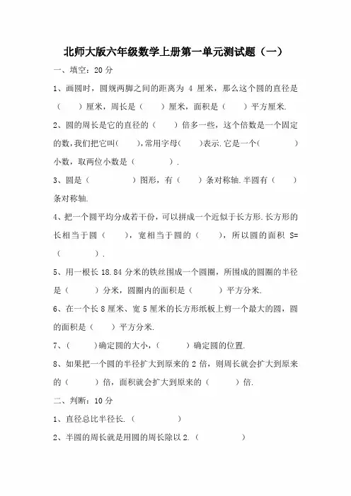 【北师大版】六年级数学上册第一单元测试题(一)