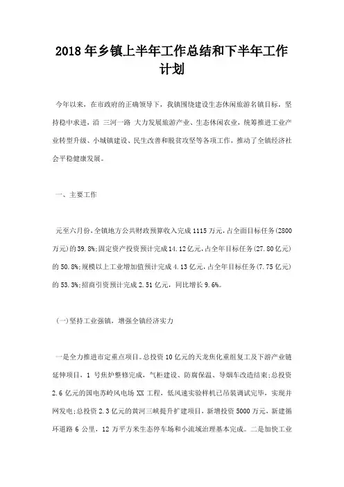 最新2018年乡镇上半年工作总结和下半年工作计划
