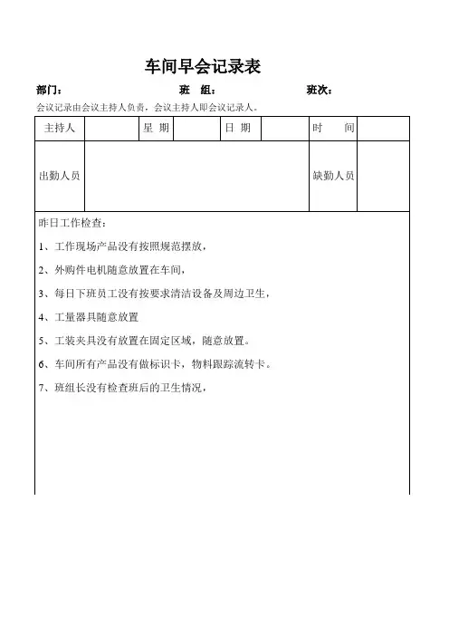车间早会记录表