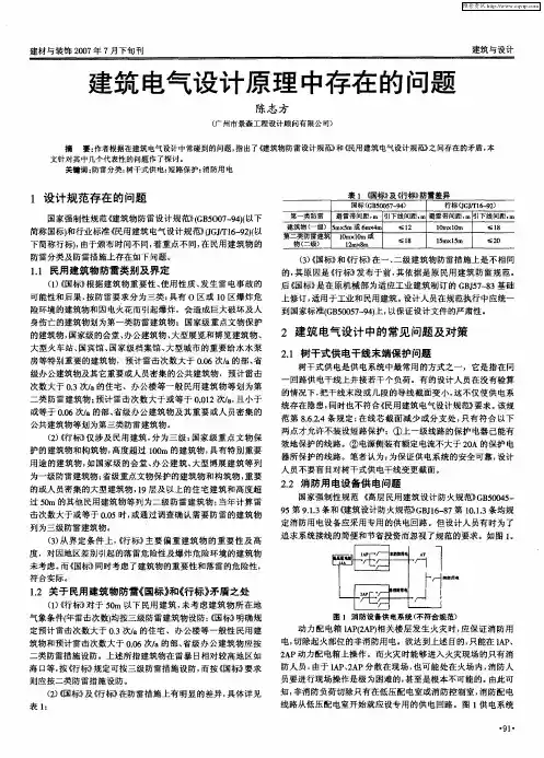 建筑电气设计原理中存在的问题